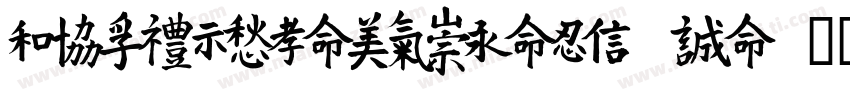 YEFONTQingMeiShouJi 標準字体转换